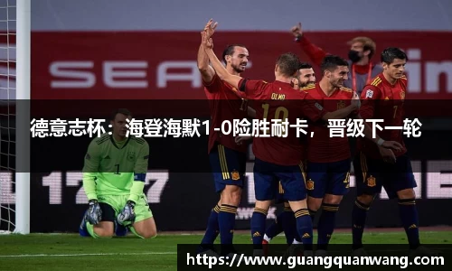 德意志杯：海登海默1-0险胜耐卡，晋级下一轮