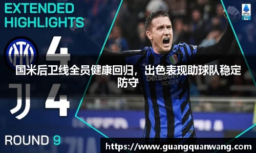 国米后卫线全员健康回归，出色表现助球队稳定防守