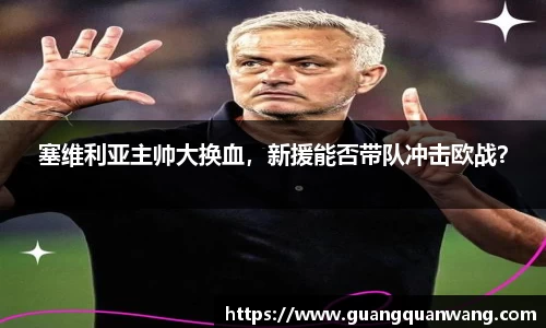 塞维利亚主帅大换血，新援能否带队冲击欧战？