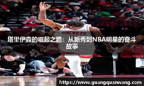 塔里伊森的崛起之路：从新秀到NBA明星的奋斗故事