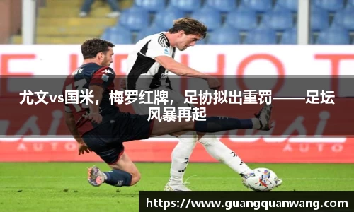 尤文vs国米，梅罗红牌，足协拟出重罚——足坛风暴再起