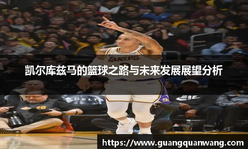 凯尔库兹马的篮球之路与未来发展展望分析