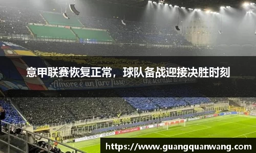 意甲联赛恢复正常，球队备战迎接决胜时刻