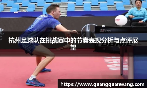 杭州足球队在挑战赛中的节奏表现分析与点评展望
