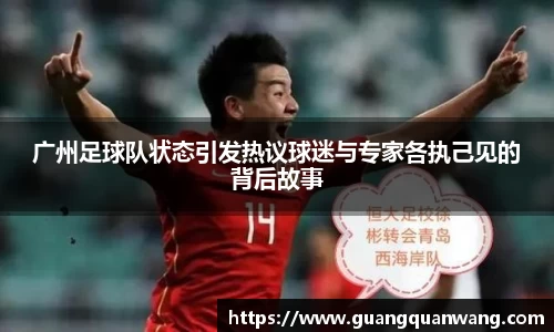 广州足球队状态引发热议球迷与专家各执己见的背后故事