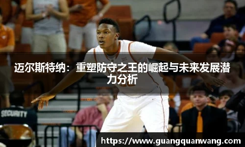 迈尔斯特纳：重塑防守之王的崛起与未来发展潜力分析
