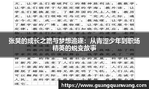 张昊的成长之路与梦想追逐：从青涩少年到职场精英的蜕变故事